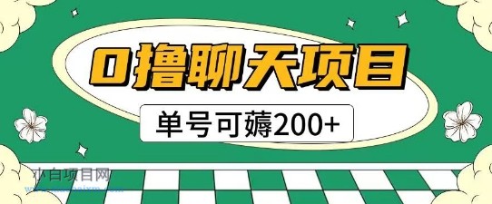 首发0撸聊天项目拆解无需实名认证单号可薅2张+-小白项目分享网