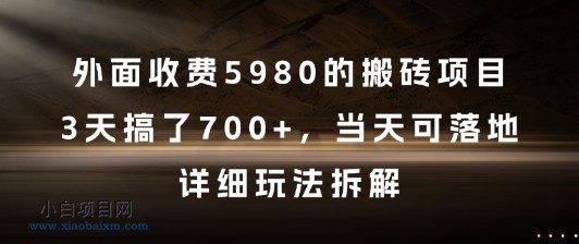 外面收费5980的搬砖项目，3天搞了7张+，当天可落地，详细玩法拆解【揭秘】-小白项目分享网