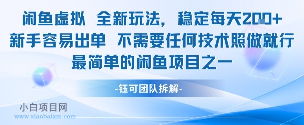 闲鱼虚拟全新玩法稳定每天2张新手容易出单不需要任何技术照做就行-小白项目分享网