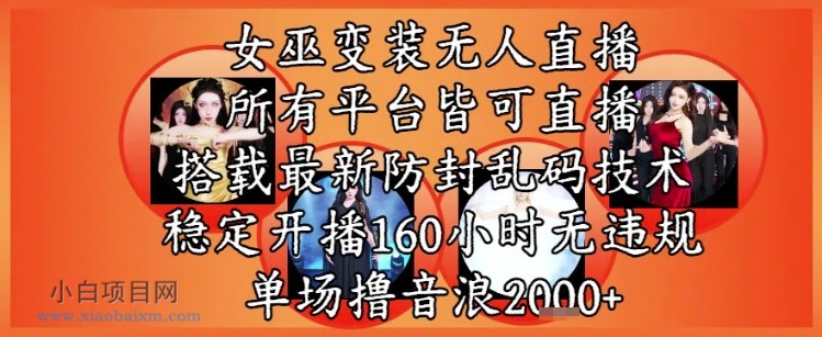 女巫变装直播最新玩法，所有直播平台皆可操作，稳定开播160小时无违规，单场撸音浪2k+-小白项目分享网
