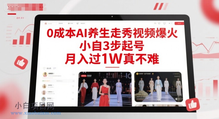 0成本AI养生走秀视频爆火，小自3步起号，月入过1W真不难-小白项目分享网