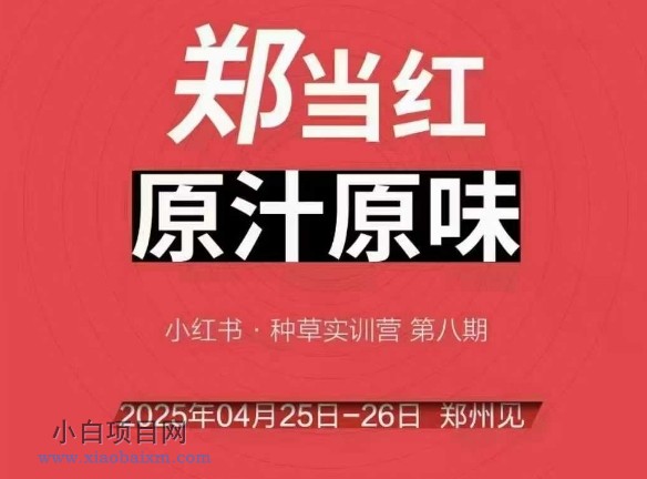 万牛会4月25-26号线下课，小红书郑州帮打法，让众多的小红书商家脱颖而出-小白项目分享网