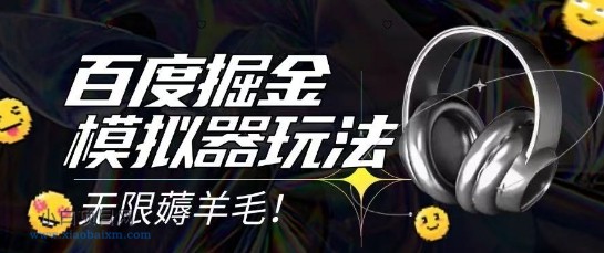 2025最新百度掘金模拟器挂机玩法，单机一天打15.无任何成本即可无限薅羊毛打金，矩阵操作月入过1W【揭秘】-小白项目分享网
