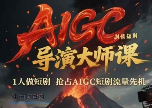 AIGC剧情短剧导演大师课，1人做短剧，抢占AIGC短剧流量先机-小白项目分享网