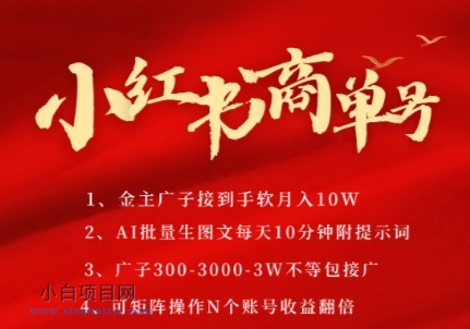 小红书商单号,AI轻松制作PLOG图文,商单接到手软3张-3k一条,每天轻松十分钟,矩阵n个账号,月入几个W
