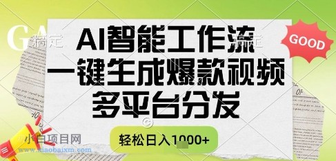 AI智能工作流，一键生成书单号爆款视频，多平台分发，每日收益多张【揭秘】-小白项目分享网