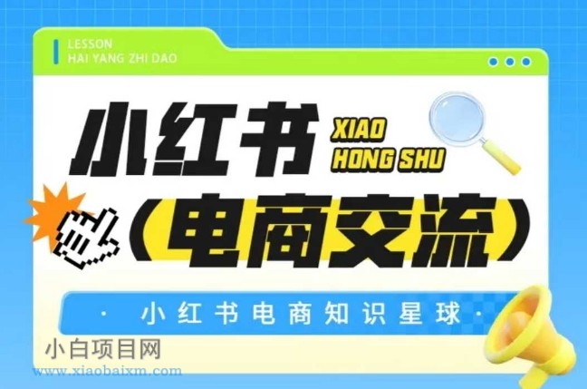 红薯电商知识星球，小红书电商交流-小白项目分享网