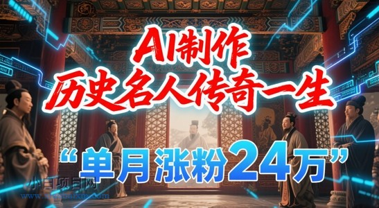 暴力起号!用AI制作历史名人传奇一生,单月涨粉24W,涨粉+变现赛道黑马来了
