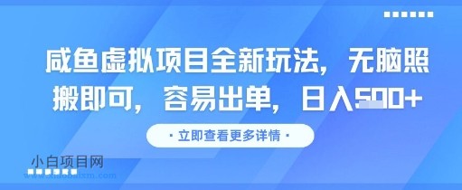 咸鱼虚拟项目全新玩法，无脑照搬即可，容易出单，日入几张-小白项目分享网