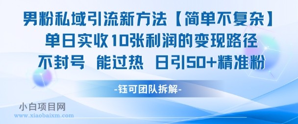 男粉私域引流新方法，单日收10张利润，日引流50+精准粉-小白项目分享网