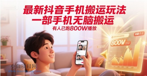 最新抖音手机搬运玩法，一部手机无脑搬运，有人已跑800W播放-小白项目分享网