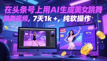 在头条号上用AI生成美女跳舞视频，7天1k+，纯软件操作-小白项目分享网