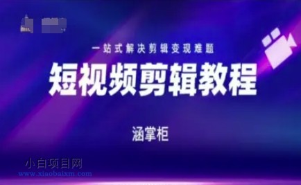 短视频极速变现训练营，一站式解决剪辑变现难题-小白项目分享网
