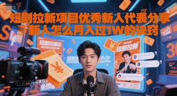 短剧拉新项目优秀新人代表分享新人怎么月入过1W的诀窍-小白项目分享网