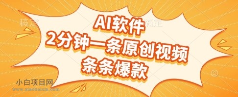 AI软件，2分钟一条原创视频，条条爆款，挣创作者分成和流量收益【揭秘】-小白项目分享网