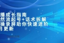 主播成长指南：自然流起号+话术拆解，实操录屏助你快速进阶（6月更新）-小白项目分享网