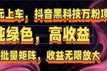 抖音黑科技万粉项目：可批量矩阵，收益无限放大-小白项目分享网