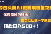 今日头条AI搬砖项目全攻略！一学就会，轻松日入500＋！-小白项目分享网