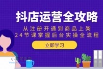 抖店运营全攻略：从注册开通到商品上架，24节课掌握后台实操全流程-小白项目分享网
