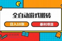 全自动游戏搬砖，日入10张 一个可以长期变现暴利项目-小白项目分享网