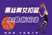 最新AI生成美女扣篮视频,纯原创,小白轻松上手掌握流量秘籍,日入300+