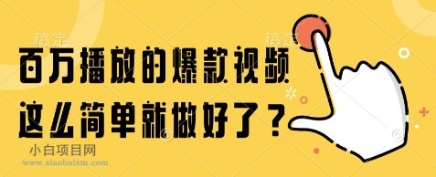 百万播放的爆款视频，这么简单就做好了?【揭秘】-小白项目分享网