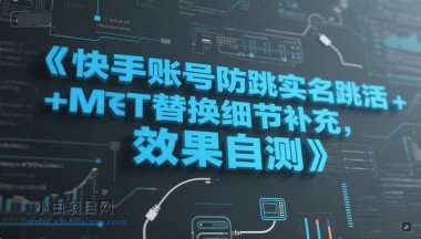 快手账号防跳实名跳激活注册方式+MT替换细节补充，效果自测-小白项目分享网