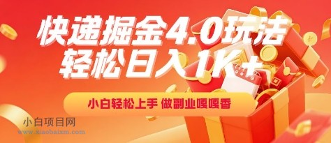 快递掘金4.0玩法，轻松日入1K+，小白轻松上手，做副业嘎嘎香【揭秘】-小白项目分享网