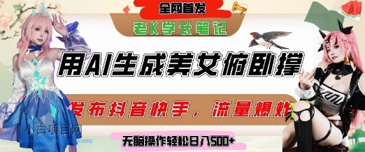 巧用AI让美女做俯卧撑，发布社交平台轻松涨粉变现，流量爆炸，挂抖音橱窗卖货，轻松实现日收入5张-小白项目分享网