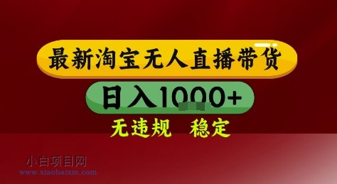 淘宝无人直播带货，独家技术，电脑全天开播，无违规无封号轻松上手，日入1k+【揭秘】-小白项目分享网