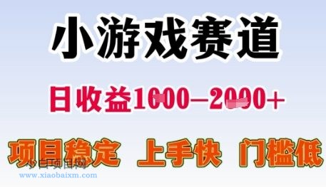 小游戏赛道日收益1k+，项目稳定，上手快，门槛低【揭秘】-小白项目分享网
