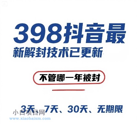 外面在卖398的抖音最新解封技术，禁言的不管哪一年被封，3天，7天，30天，无期限的都可以-小白项目分享网