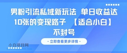 男粉引流私域新玩法，单日收益达10张的变现路子 【适合小白】不封号-小白项目分享网