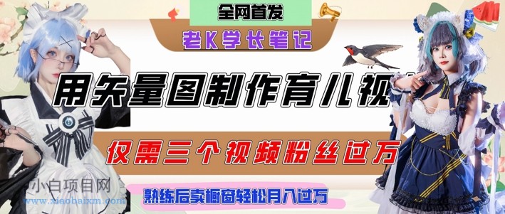用矢量图制作育儿知识，条条爆款，每条点赞破万，实操仅需10分钟，卖育儿资料轻松月入过1W-小白项目分享网