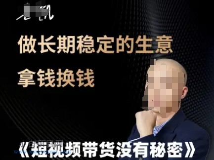 短视频带货没有秘密，做长期稳定的生意拿钱换钱-小白项目分享网