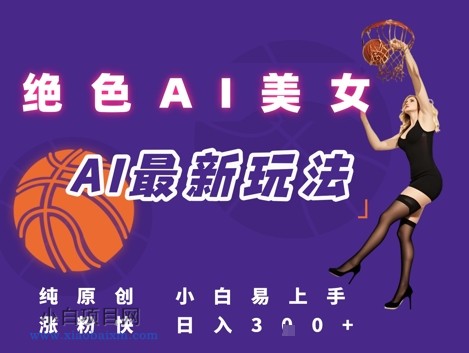 引流秘籍，AI美女绝美视屏，打造纯原创视屏，小白轻松掌握流量密码，日入3张-小白项目分享网