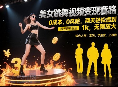 美女跳舞视频变现套路，0 成本 0 风险，两天轻松搞到 1k，无限放大【揭秘】-小白项目分享网