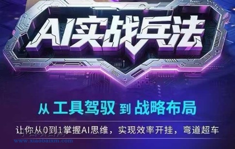 AI实战兵法,从工具驾驭到战略布局,从0~1掌握ai思维,实现效率,开挂弯道超车