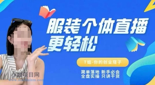 个体直播保姆级教程，简单落地、新手必学、全盘实操、只讲干货-小白项目分享网