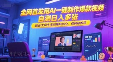 全网首发用AI一键制作爆款视频，自测日入多张，适合大学生宝妈兼职创业，保姆级教程-小白项目分享网