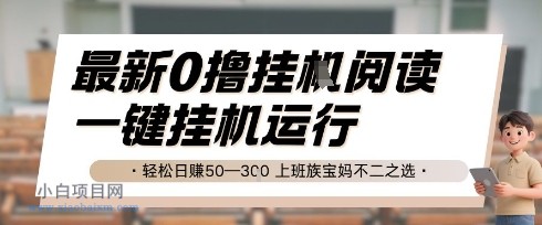 最新0撸挂G阅读，无需任何操作，一键挂机运行 轻松日入50—3张，上班族宝妈不二之选【揭秘】-小白项目分享网