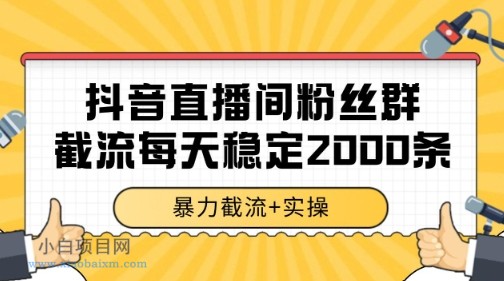 抖音直播间粉丝群暴力截流,一台电脑每天稳定2000条数据【揭秘】