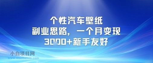 个性汽车壁纸副业思路，一个月变现3k+新手友好-小白项目分享网
