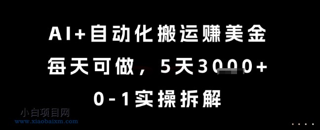 AI+自动化搬运挣美金，每天可做，5天3k+，0-1实操拆解【揭秘】-小白项目分享网