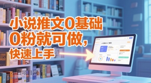 小说推文0基础入门教程，0粉就可做，快速上手-小白项目分享网