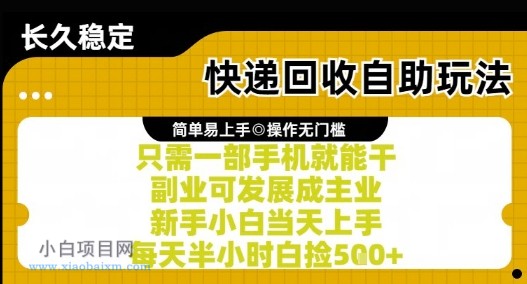 快递回收自助玩法，亲测只需一部手机就能干，新手小白当天上手，每天半小时白捡5张+【揭秘】-小白项目分享网
