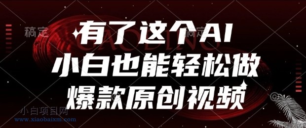有了这个AI，小白也能轻松做爆款原创视频【揭秘】-小白项目分享网
