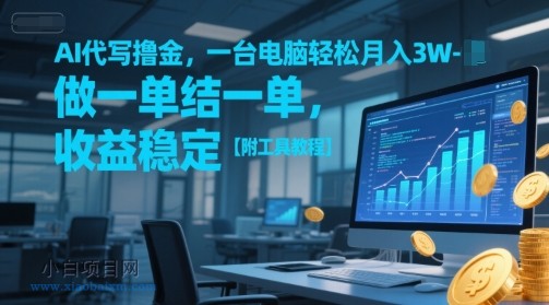 AI代写撸金，一台电脑轻松月入1-3W，做一单结一单，收益稳定【附工具教程】-小白项目分享网