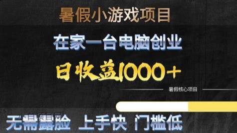 暑假小游戏项目，在家一台电脑创业，日收益1k+，无需露脸，上手快门槛低【揭秘】-小白项目分享网