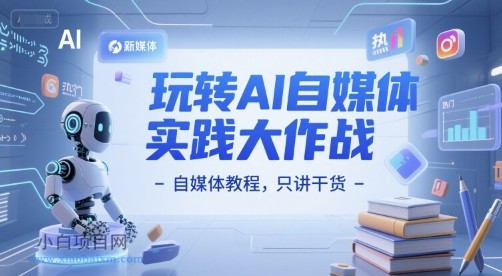 玩转AI自媒体实践大作战-自媒体教程，只讲干货-小白项目分享网